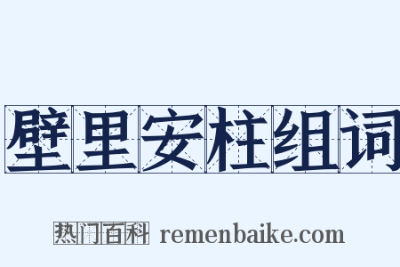 壁里安柱组词是什么意思的图片